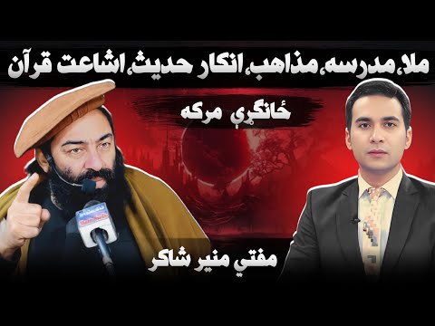 سپینې خبرې مفتي منیر شاکر ځانګړې مرکه ۱برخه ملا مدرسه مذاهب انکار حدیث اشاعت قران
