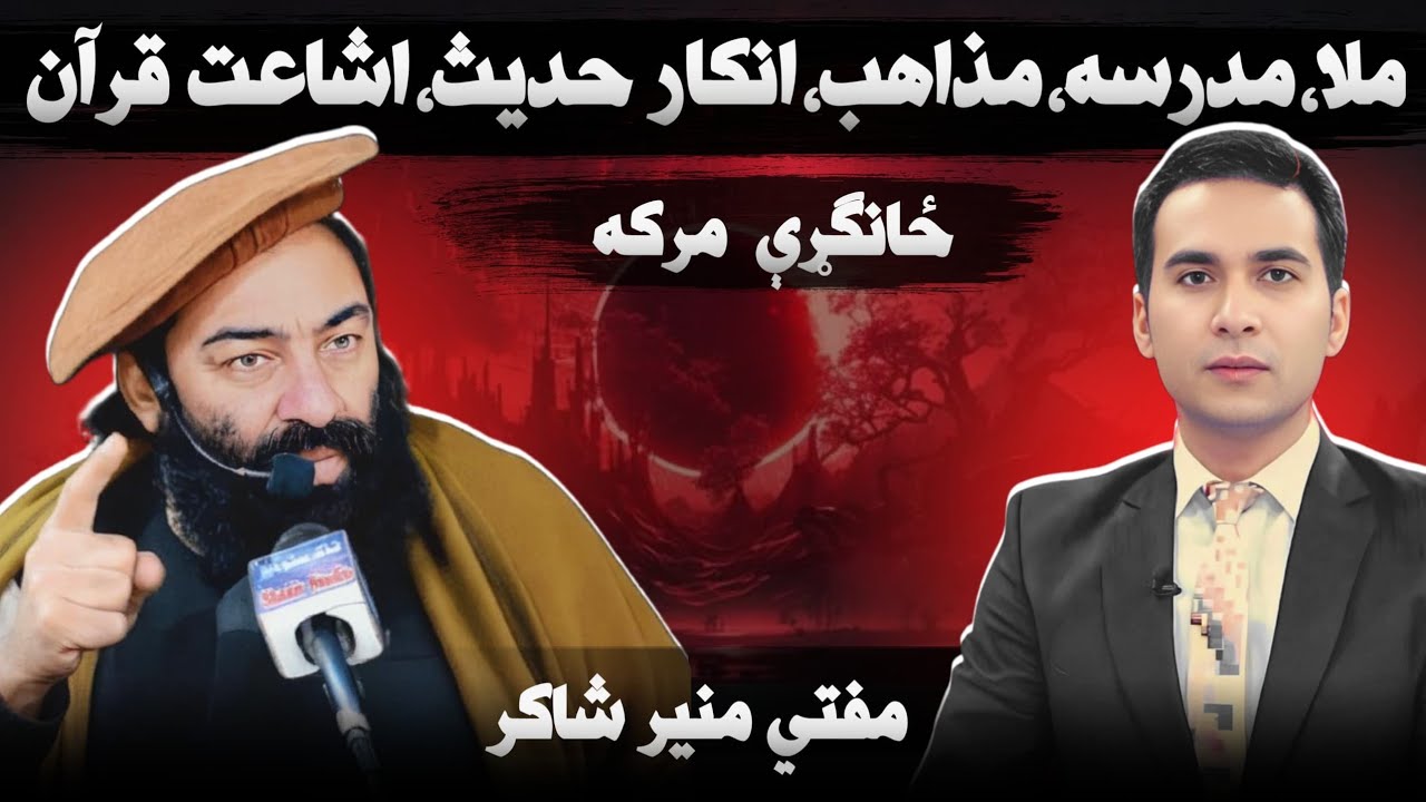 سپینې خبرې: مفتي منیر شاکر ځانګړې مرکه ۱برخه |  ملا، مدرسه، مذاهب، انکار حدیث، اشاعت قران