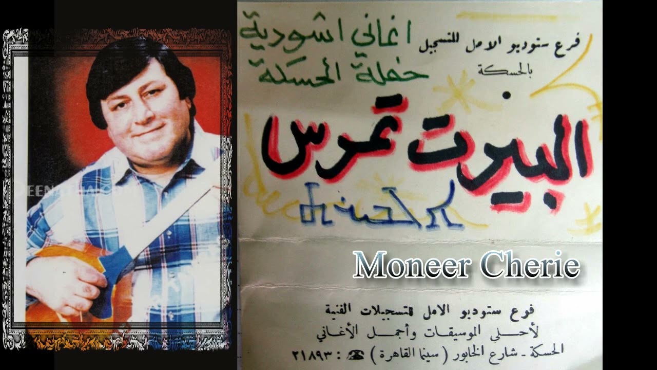 Albert Ruel Tamras - Live in Hassake 1974 حفلة البيرت تمراس في الحسكة سوريا Full album