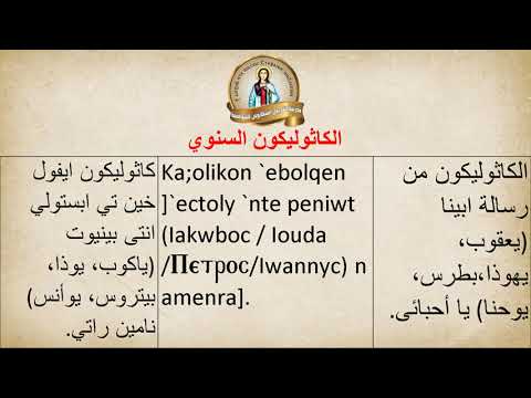 9 الحان المستوى الثالث مرد الكاثوليكون السنوي