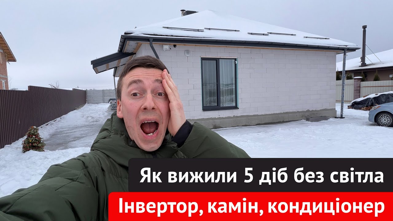 Дім без газу — не відчуваєм відключення 😱 Інвертор Deye + камін + кондиціонер
