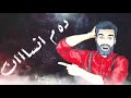 حاله وتس فاجره جرحوني وبكوو عيني وقالو كلام الطيخاا 2021 مونتاج2021  