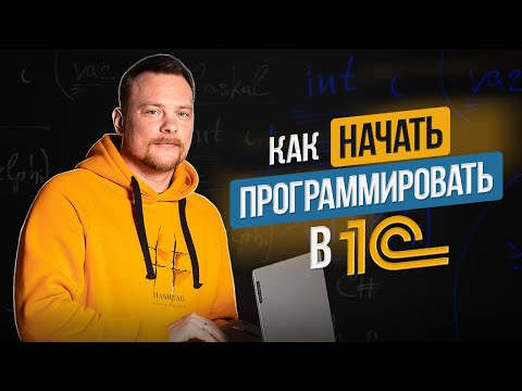 Видео: Как ПРАВИЛЬНО Начать Программировать в 1С?