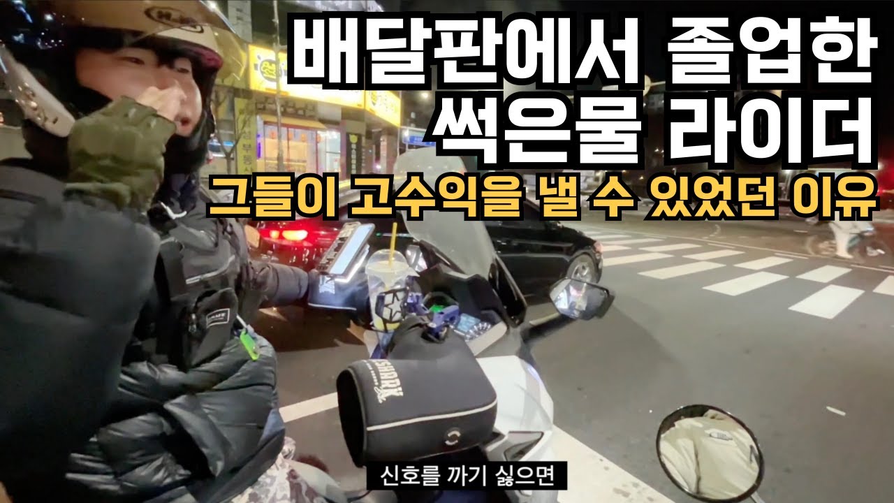 배달판에서 졸업한 썩은물 라이더의 1:1 배달대행 실전강의 (배민커넥트, 쿠팡이츠)