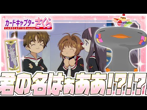 🦐🦀 リアクション 🦐🦀 カードキャプターさくら クロウカード編 Episode 32 Card Captor Sakura Clow Cards【 Anime Reaction 】