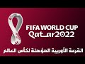 قرعة التصفيات الأوربية المؤهلة لكأس العالم قطر 2022 قرعة التصفيات الأوربية المؤهلة لكأس العالم قطر 2022