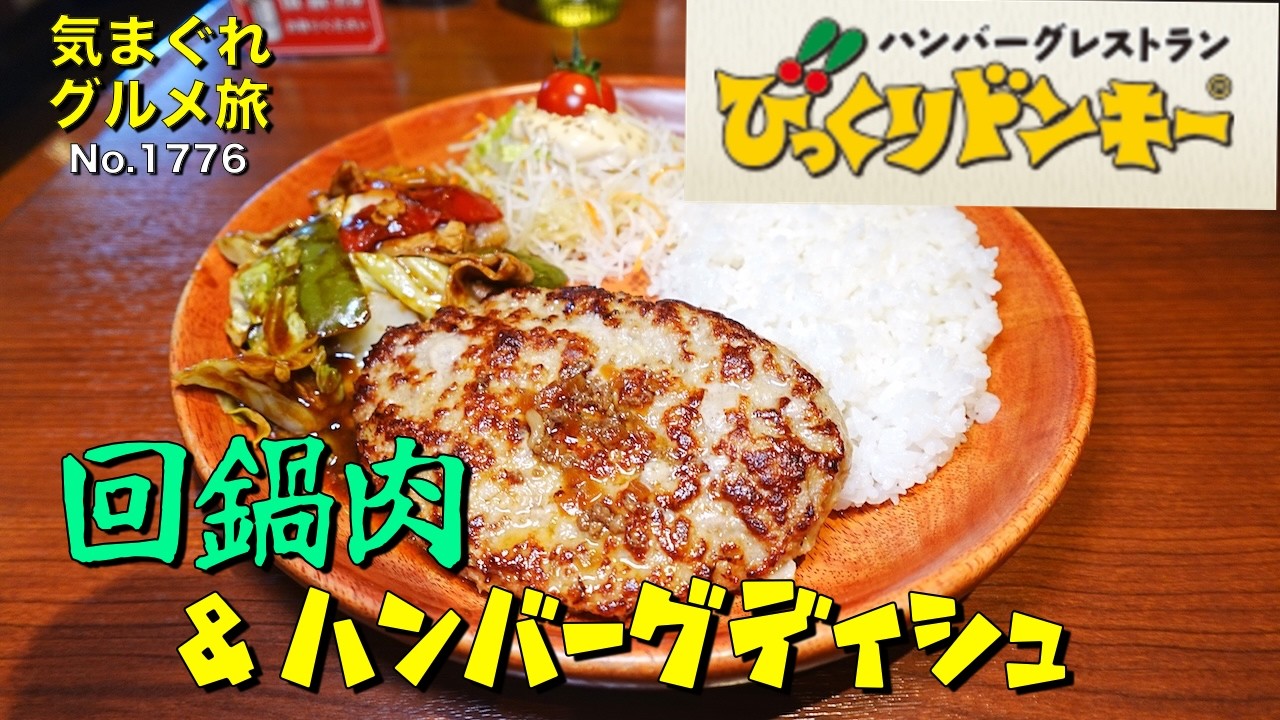 【気まグルメ】びっくりドンキー「回鍋肉＆ハンバーグディッシュ」Mでもでっかいハンバーグ - No.1776