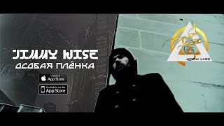 Jimmy Wise - ОСОБАЯ ПЛЁНКА (Премьера клипа, 2023)