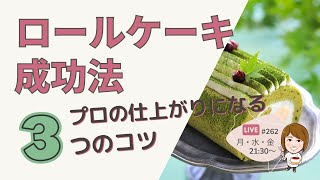 ロールケーキの成功法！プロの仕上がりになる3つのコツ