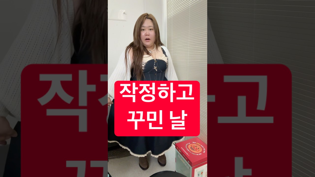 작정하고 꾸미는 날