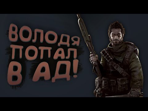 Видео: ВОЛОДЯ ПОПАЛ В АД! - SCUM 2023