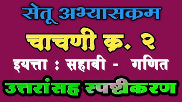 इ 6 वी । सेतू चाचणी क्र 2 । गणित । Mathematics