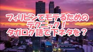 タガログ語の下ネタ…フィリピン語、タガログ語下ネタ、夜のタガログ語とビサヤ語などフィリピン語下ネタ。面白い言葉と翻訳、下ネタの単語とギャグ、エロとジョーク。悪い言葉と悪口、カントッタヨの意味