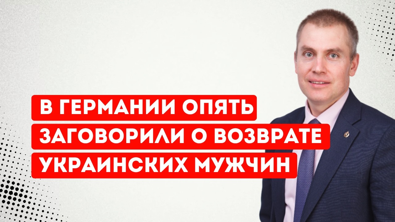В Германии опять заговорили о возврате украинских мужчин