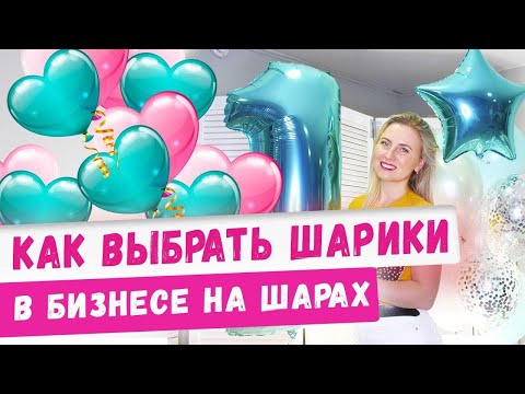 Как выбрать шарики для бизнеса! Обзор воздушных гелиевых шаров для бизнеса на аэродизайне! Идеи 2020