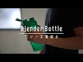 BlenderBottle（ブレンダーボトル）のおすすめをシリーズ別で紹介！使い方を知りたい人へ！国内正規品一挙大公開！