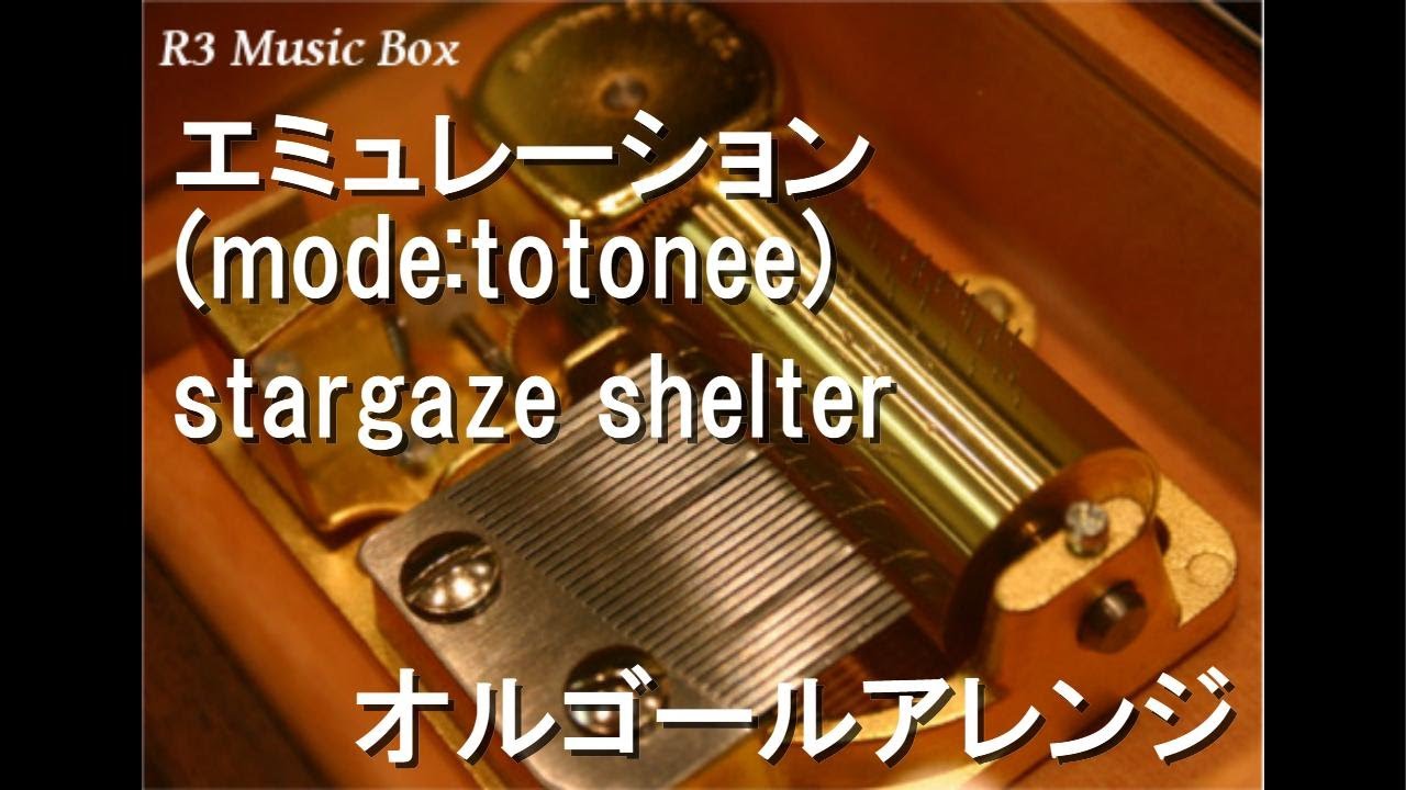 エミュレーション (mode:totonee)/stargaze shelter【オルゴール