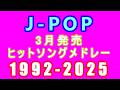 J-POP 3月発売ソング 3.5時間 最強ヒットシングルメドレー 1992年 - 2025年
