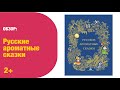 Русские ароматные сказки 2+| Детская книжная полка
