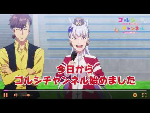 ゴルシチャンネル！！！【ウマ娘プリティーダービー】【season2】【アニメ】【ゴールドシップ】