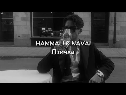 Птичка || Hammali x Navai