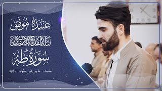 سورة-طه- من ليلة القدر-24-رمضان-1441- بصوت-عبيدة موفق