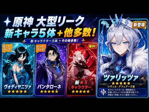 原神最新リーク大量公開！ツァーリツァ登場＆スネージナヤ情報＋Ver.7.0新キャラまとめ