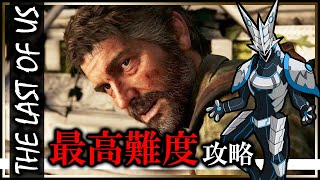【#ラストオブアス パートⅠ | Day07】最高難易度GROUND攻略！アイテムもHUD表示も制限した過酷な世界で生き残れ #thelastofus 実況配信 #Vtuber