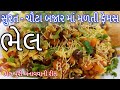Surti bhel recipe             bhel puri recipe  chaat recipe