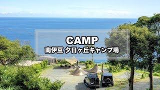 Download Camp Movie – 南伊豆夕日ヶ丘キャンプ場【june 2019】(絶景キャンプ/ヒルバーグtarp20xp/ローカスギアkhafrahb/キャンプギア) Video MP3 Camp Movie – 南伊豆夕日ヶ丘キャンプ場【june 2019】(絶景キャンプ/ヒルバーグtarp20xp/ローカスギアkhafrahb/キャンプギア)
