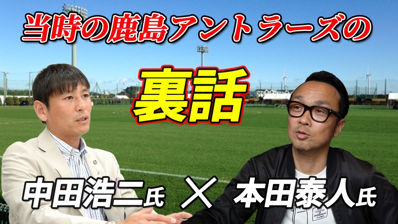 本田泰人氏と中田浩二氏の対談！】鹿島アントラーズ時代の一番印象に