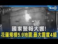 國家警報大響!花蓮規模5.9地震.最大震度4級｜TVBS新聞 @TVBSNEWS02