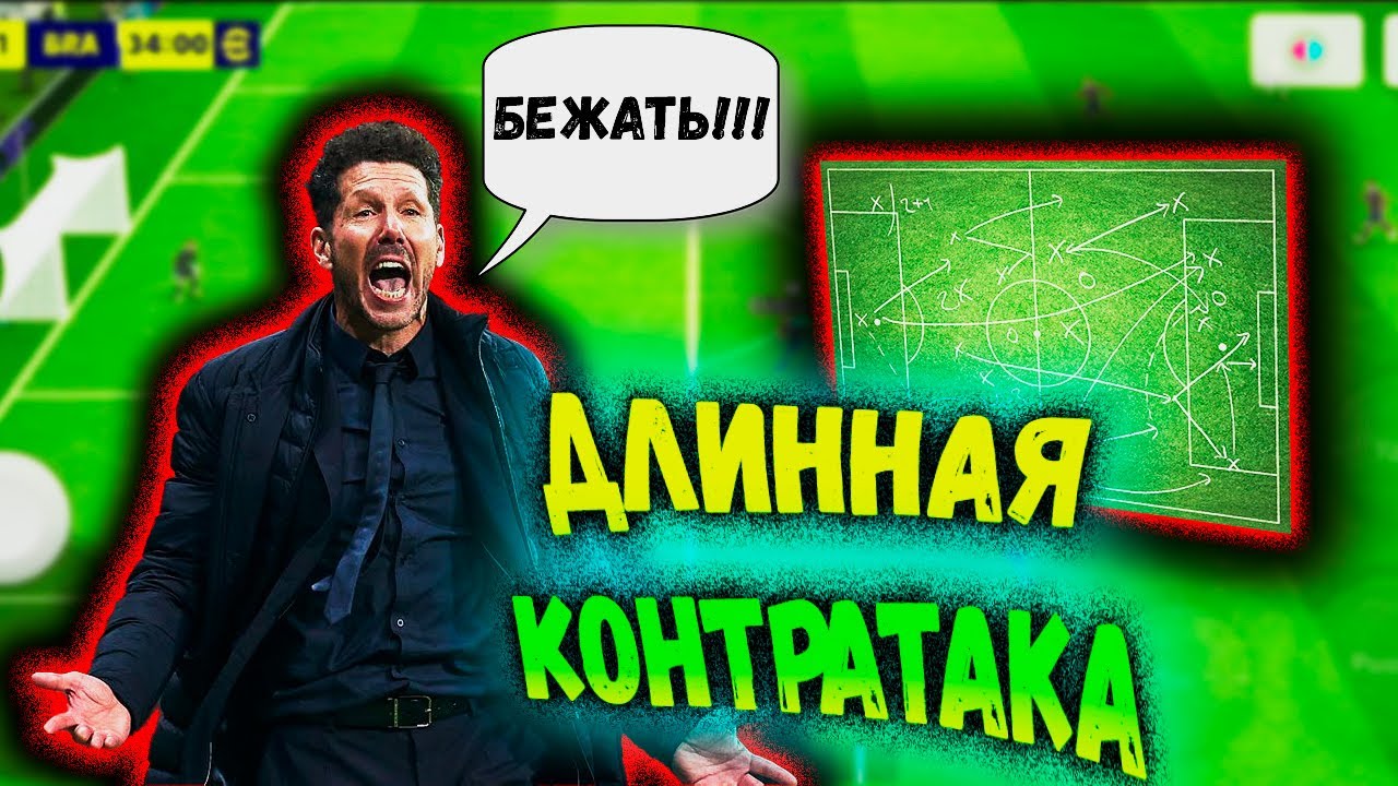ГАЙД КАК ИГРАТЬ ДЛИННУЮ КОНТРАТАКУ eFootball 2024