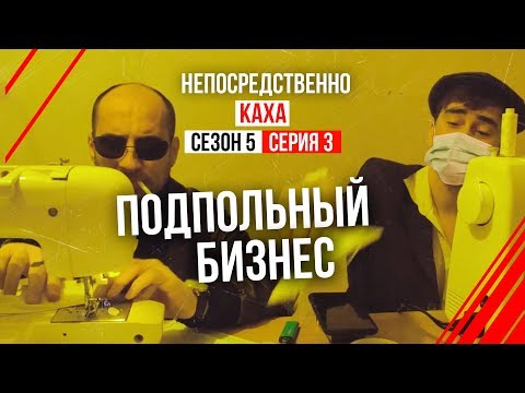 Непосредственно Каха - "Подпольный бизнес"