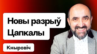 Разрыв Цепкало от скандала на Белсате. Прокопьев и КС. Протасевич признан экстремистом / Кнырович