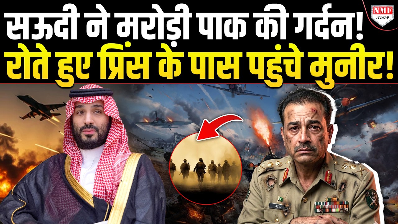 Saudi ने Munir को बुरी तरह फंसाया! अब ईरान भी Pakistan पर करेगा हमला ?