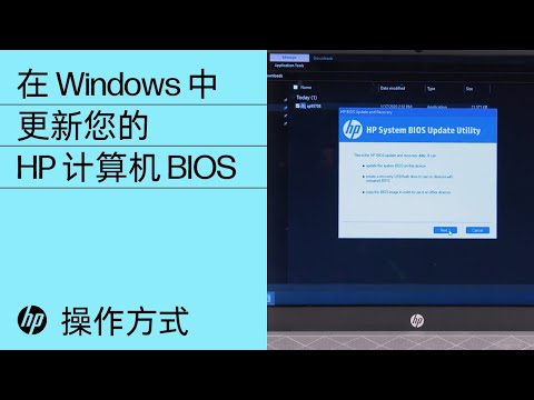 在 Windows 中更新您的 HP 计算机 BIOS | HP 计算机 | HP
