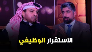 د. سعد البراك : الاستقرار الوظيفي وهم لمن اراد ان يصنع شيء مميز