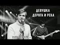 Красивая душевная песня в 80Х исполняли под гитару Девушка дорога и река Светлый свет