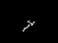 شاشة سوداء اغنية ||انت يا معشوقي|| مع الكلمات تصميمي 💗 الوصف مهم 😍😍 شاشة سوداء اغنية ||انت يا معشوقي|| مع الكلمات تصميمي 💗 الوصف مهم 😍😍
