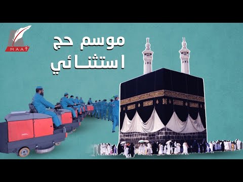 موسم حج استثنائي تأهب وإجراءات احترازية غير مسبوقة في المشاعر المقدسة