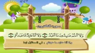 تعليم الاطفال سورة الكافرون تكرار اكثر من مره - المنشاوي