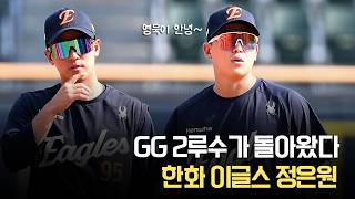 드디어 'GG' 2루수가 돌아왔다. 군 제대 후 곧바로 1군 합류한 한화 정은원, 황영묵과 2루 수비 훈련