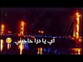 اه يادار حاجيني وين اهلي ارحلو عني 