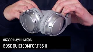 Bose QuietComfort 35 II. Беспроводные наушники с системой активного шумоподавления