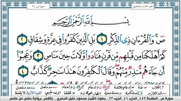 سورة ص محمود خليل الحصري  قصر المنفصل Surah Sadd