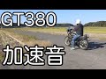GT380 塾長管の加速音 迫力やばすぎた サンパチ ツースト 白煙 ツーサイクル トリプルサウンド 2スト