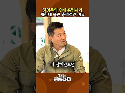 강형욱이 후배 훈련사 보고 가슴 찢어진 이유 thumbnail