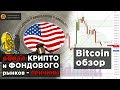 Биткоин прогноз март - ПОЧЕМУ падает Крипта / S&amp;P 500 / ФРС США 😵