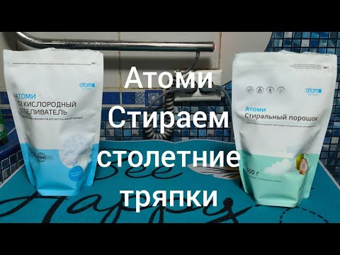 АТОМИ. КИСЛОРОДНЫЙ ОТБЕЛИВАТЕЛЬ И СТИРАЛЬНЫЙ ПОРОШОК. #АТОМИ #Atomy Южная Корея